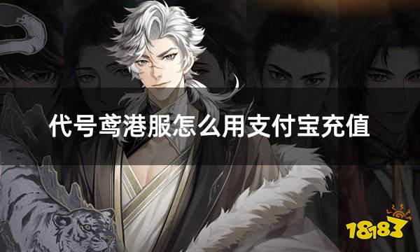 代号鸢港服怎么用支付宝充值 代号鸢支付宝充值全面流程介绍