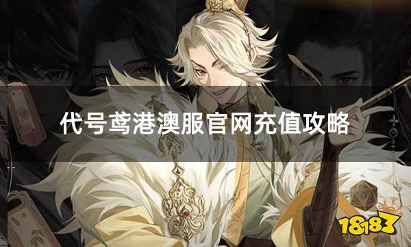 代号鸢港澳服官网充值攻略 代号鸢两种官方充值渠道介绍