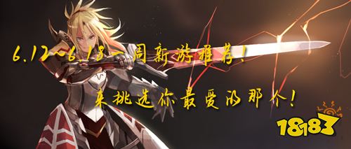 6.12—6.16一周新游推荐开启│是否有你最爱的类型?