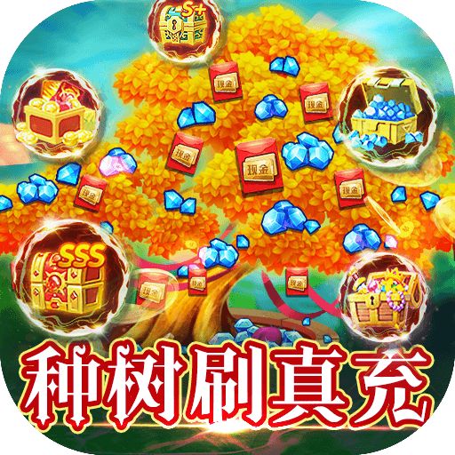 部落联盟现金树无限刷真充版