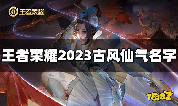 王者荣耀名字古风仙气 2023古风仙气名字大全