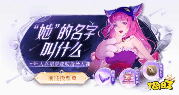 王者榮耀大喬貓狗日記星夢星元名字投票活動
