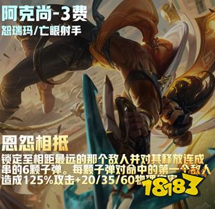 云顶之弈s9阿克尚技能是什么 阿克尚技能介绍
