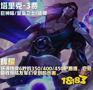 云顶之弈s9塔里克技能是什么 s9塔里克技能介绍