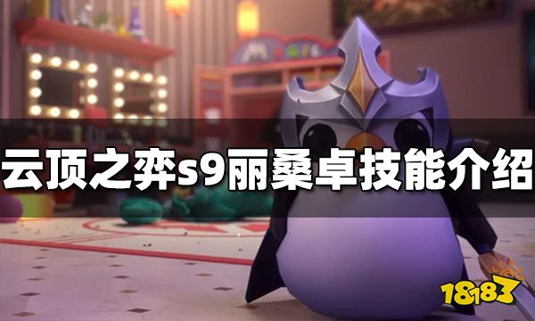 云顶之弈s9丽桑卓技能是什么 丽桑卓技能介绍