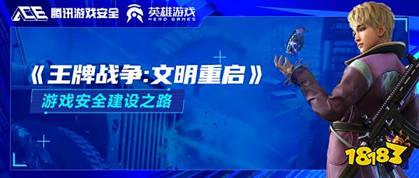 《王牌战争:文明重启》反作弊举措进一步升级,开挂作弊难上加难!