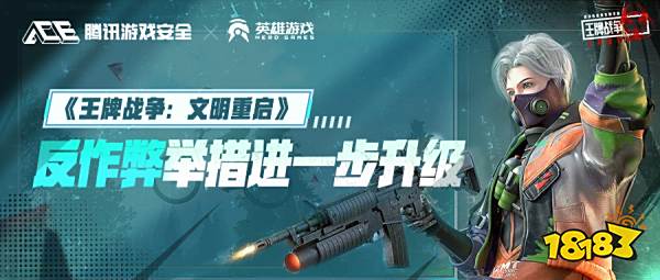 《王牌战争:文明重启》反作弊举措进一步升级,开挂作弊难上加难!