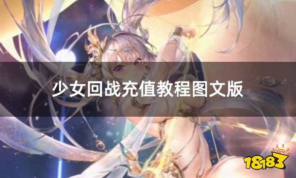 少女回战充值教程图文版 充值少女回战详细流程分享