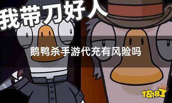 鹅鸭杀手游代充有风险吗 鹅鸭杀安全代充方法介绍