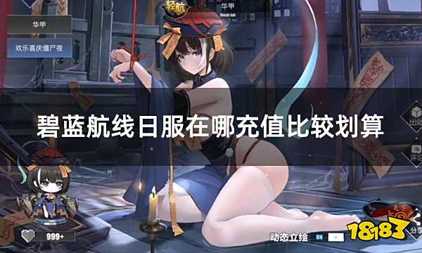 碧蓝航线日服在哪充值比较划算 充值更划算的给力平台推荐