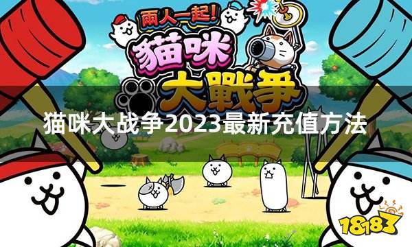 猫咪大战争2023最新充值方法 最新充值入口介绍