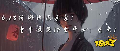 6.13新游快报:童年最强IP圣斗士:星矢热游上线!