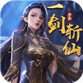一剑斩仙手游版