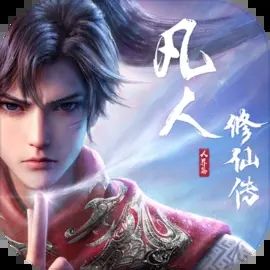 凡人修仙传人界篇正版下载