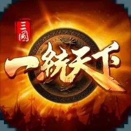 三国一统天下免费版