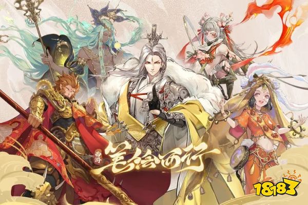 西游笔绘西行正式版