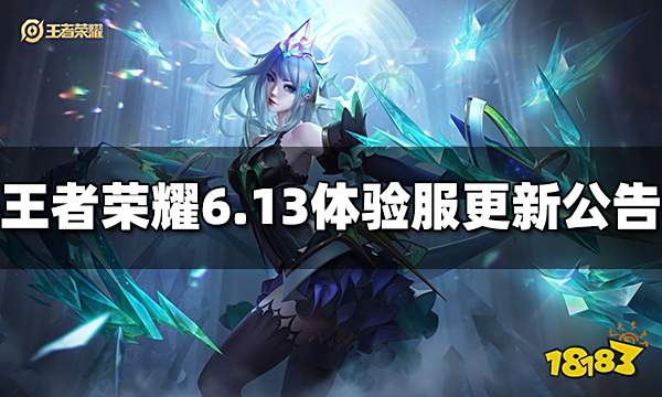 王者荣耀6月13日体验服更新公告