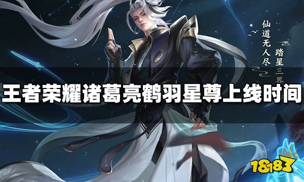 王者荣耀诸葛亮鹤羽星尊皮肤什么时候出 鹤羽星尊上线时间