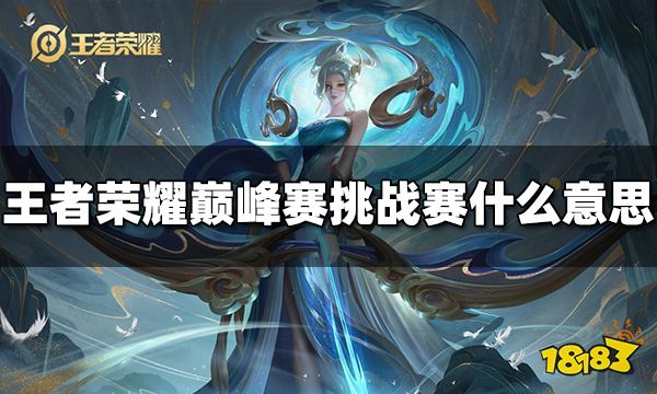 王者荣耀巅峰赛挑战赛什么意思 巅峰赛挑战赛规则