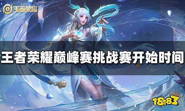 王者荣耀巅峰赛挑战赛什么时候开始 巅峰赛挑战赛时间介绍