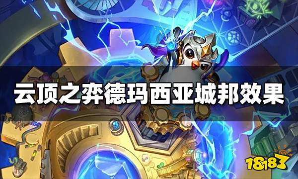 云顶之弈德玛西亚城邦效果有哪些 s9德玛西亚城邦效果