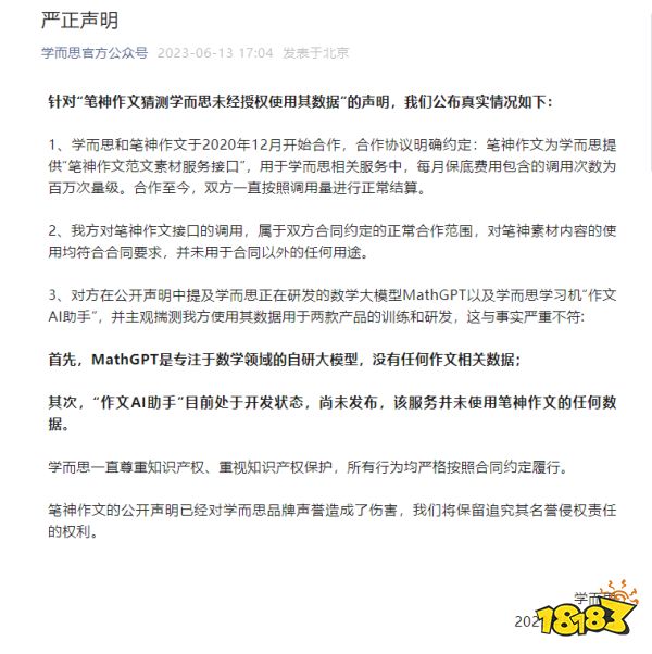 笔神作文称学而思AI大模型盗窃其数据 后者回应：数据调用均符合合同要求