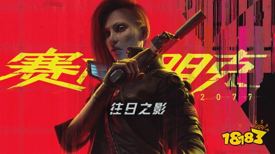 《赛博朋克2077》配置更新:最低也要SSD!CDPR官方回应
