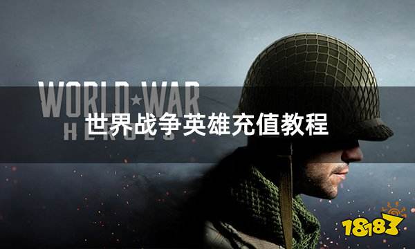 世界战争英雄充值教程 最新充值详细流程图文