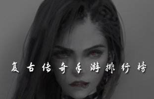 高人气经典传奇手游排行榜