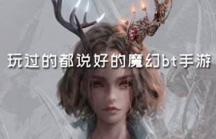 最值得去玩的魔幻bt手游排行榜