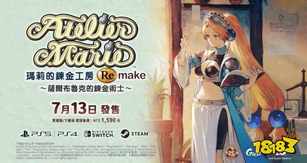 《玛莉的炼金工房》重制版 7月13日正式发售！