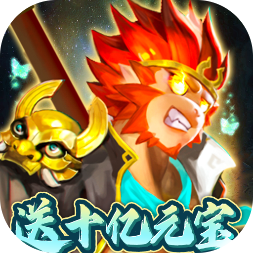 塔防西游记送十亿元宝免单版