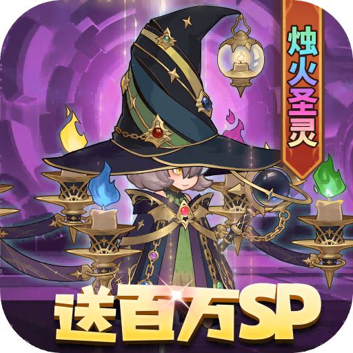 元素方尖送百万SP版