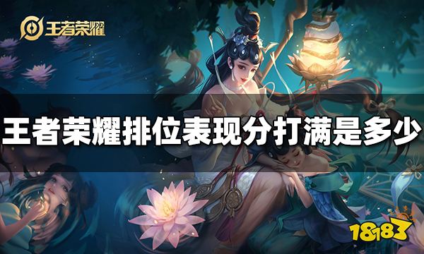 王者荣耀排位表现分打满是多少