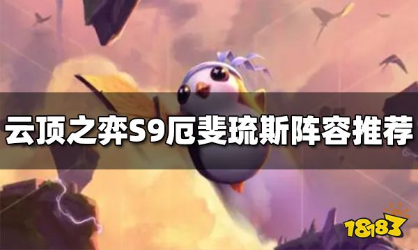 云顶之弈S9厄斐琉斯阵容怎么玩 厄斐琉斯阵容推荐