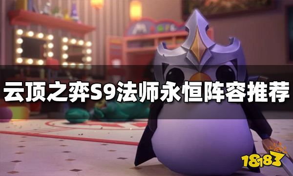 云顶之弈S9法师永恒阵容怎么玩 法师永恒阵容推荐