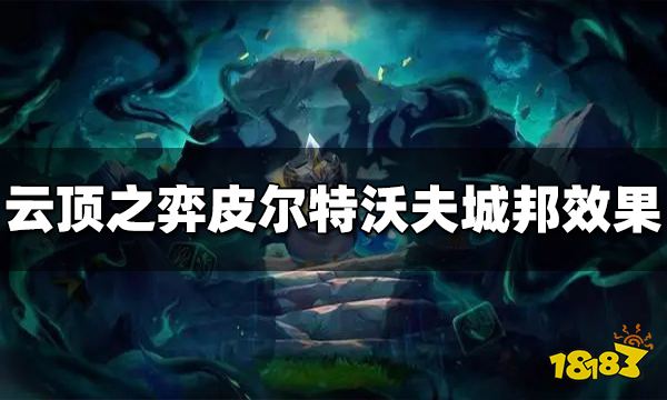 云顶之弈s9皮尔特沃夫城邦效果是什么