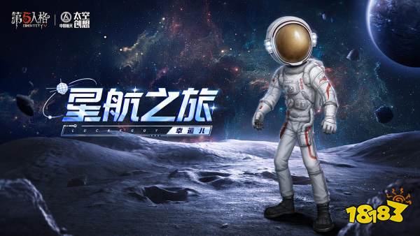 明日寻星 第五人格×中国航天“太空创想”联动正式上线