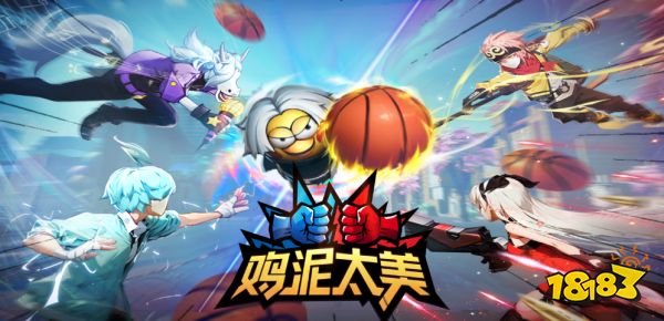 小黑子大战篮球?《鸡泥太美》激情开黑对抗