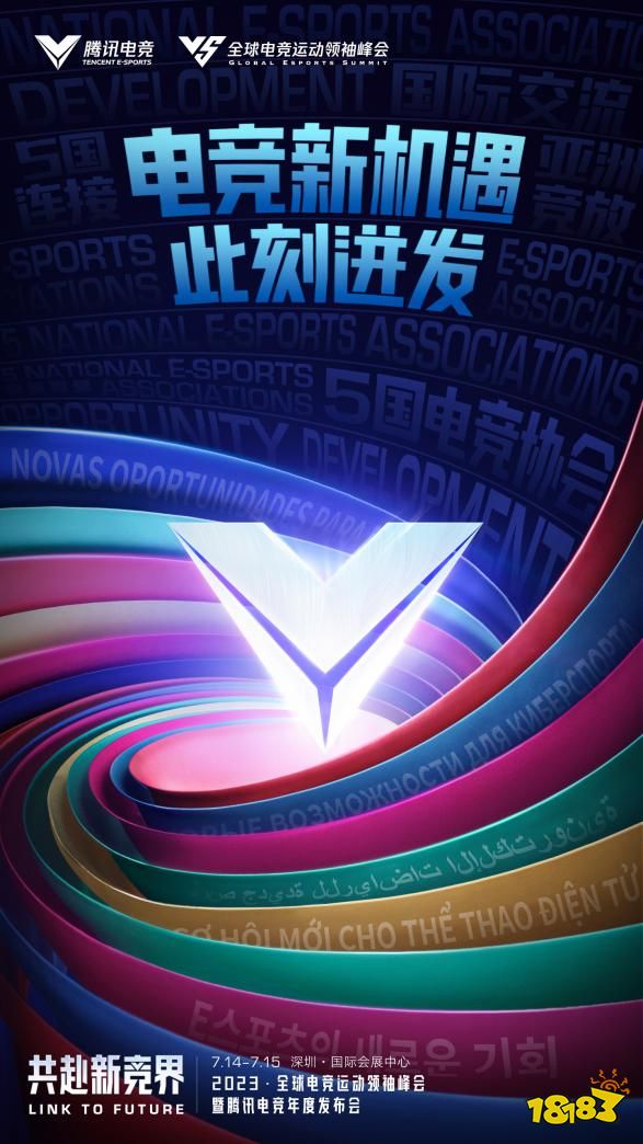 共赴新“竞”界!丨2023全球电竞运动领袖峰会暨腾讯电竞年度发布会