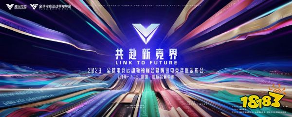 共赴新“竞”界!丨2023全球电竞运动领袖峰会暨腾讯电竞年度发布会