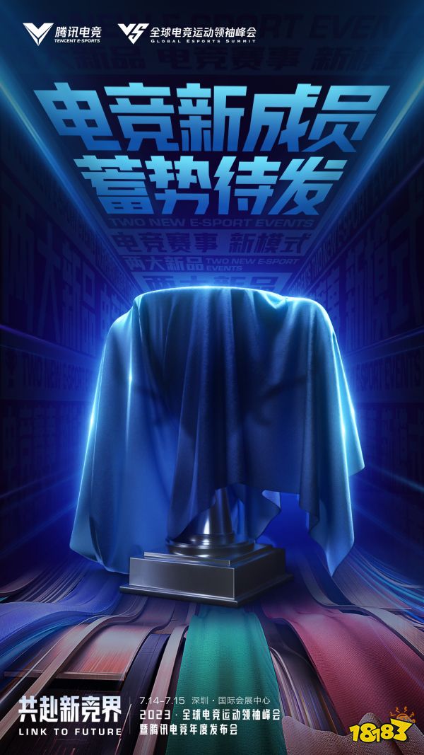 共赴新“竞”界!丨2023全球电竞运动领袖峰会暨腾讯电竞年度发布会