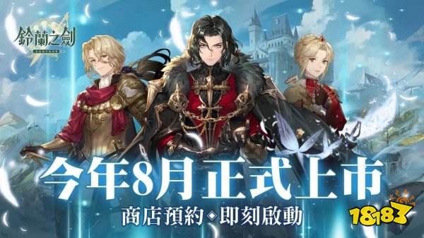 本格派日系RPG《铃兰之剑》预计暑期上市 各大商店预约启动_18183游戏网专区