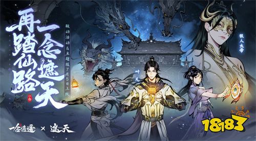 联动活动&主题服《一念逍遥》x《遮天》动画联动版本即将上线！