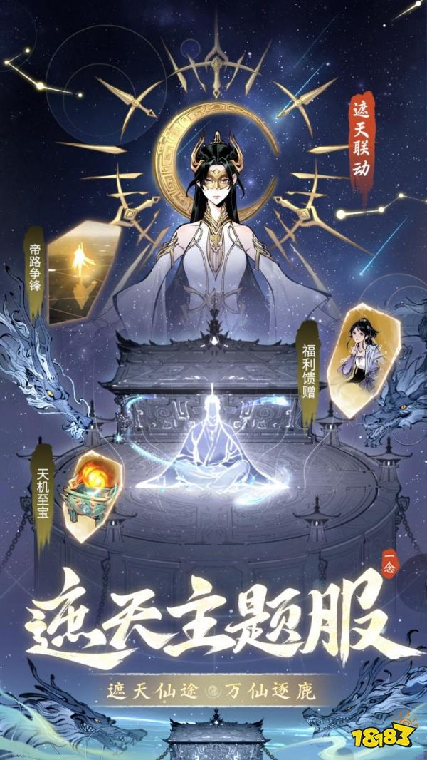 联动活动&主题服《一念逍遥》x《遮天》动画联动版本即将上线！