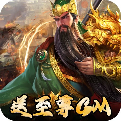 三国志名将传神将余额无限提版