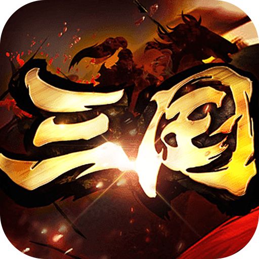 真牛传奇三国爆爆爆超变版