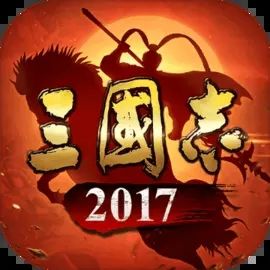 三国志2017免费版