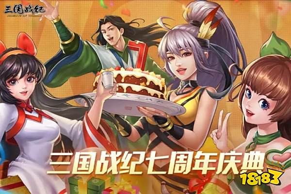 三国战纪七周年版