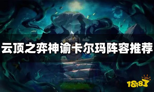 云顶之弈S9神谕卡尔玛阵容推荐 神谕卡尔玛阵容搭配图